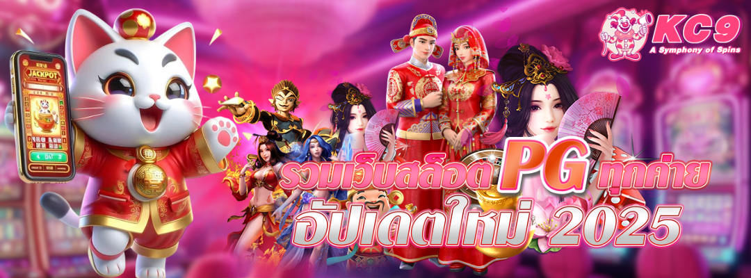 รวมเว็บสล็อต PG