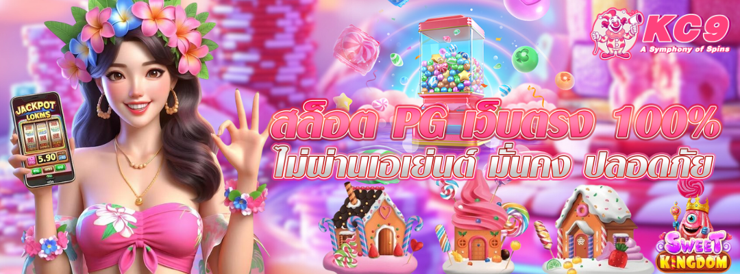 สล็อต PG เว็บตรง มั่นคง