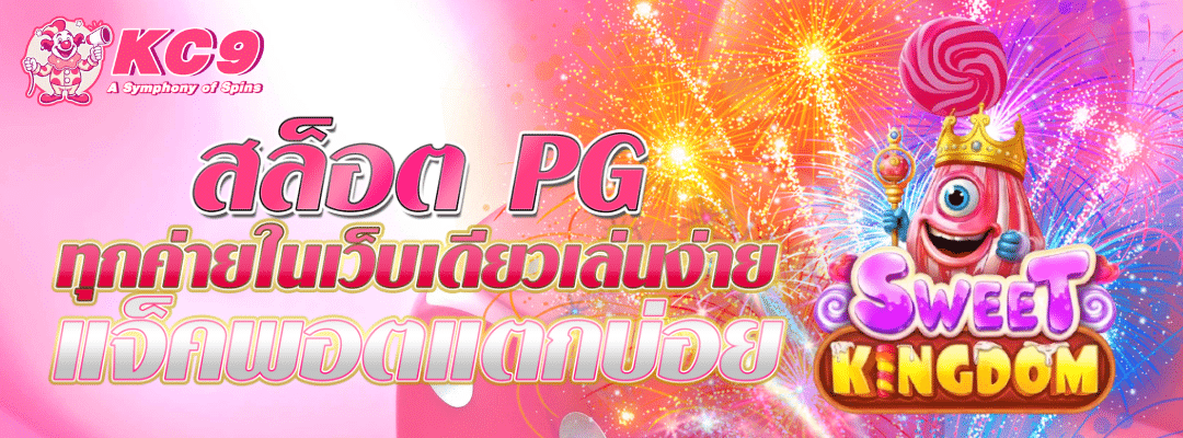 สล็อต PG ทุกค่าย