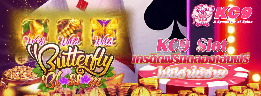 KC9 slot เครดิตฟรี