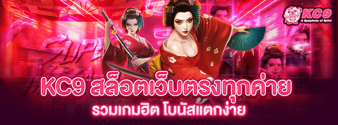 kc9-สล็อตเว็บตรง-ทุกค่าย