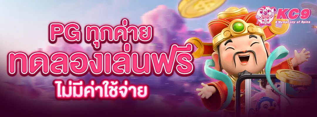 pg-ทุกค่าย-ทดลองเล่นฟรี