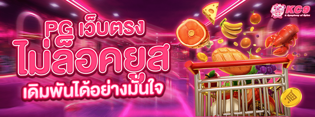pg-เว็บตรง-ไม่ล็อคยูส