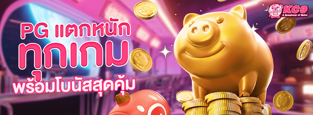 PG แตกหนักทุกเกม