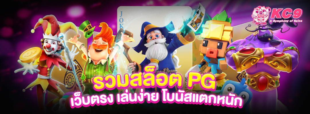 รวมสล็อต PG เว็บตรง