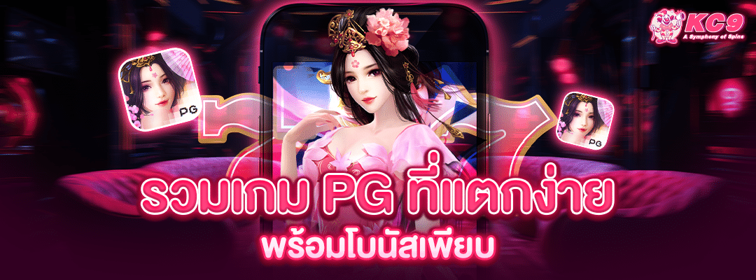 รวมเกม-pg-ที่แตกง่าย