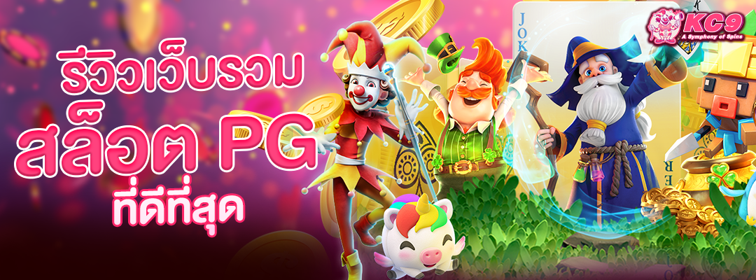 รีวิวเว็บรวมสล็อต-pg