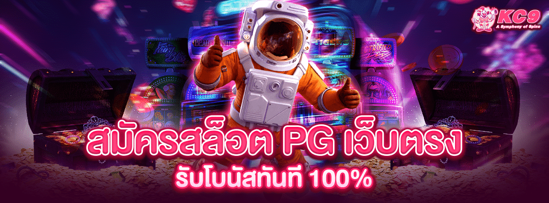 สมัครสล็อต-pg-เว็บตรง