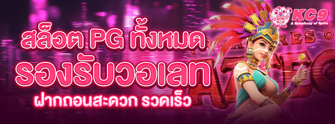 pg-ทั้งหมด-รองรับวอเลท