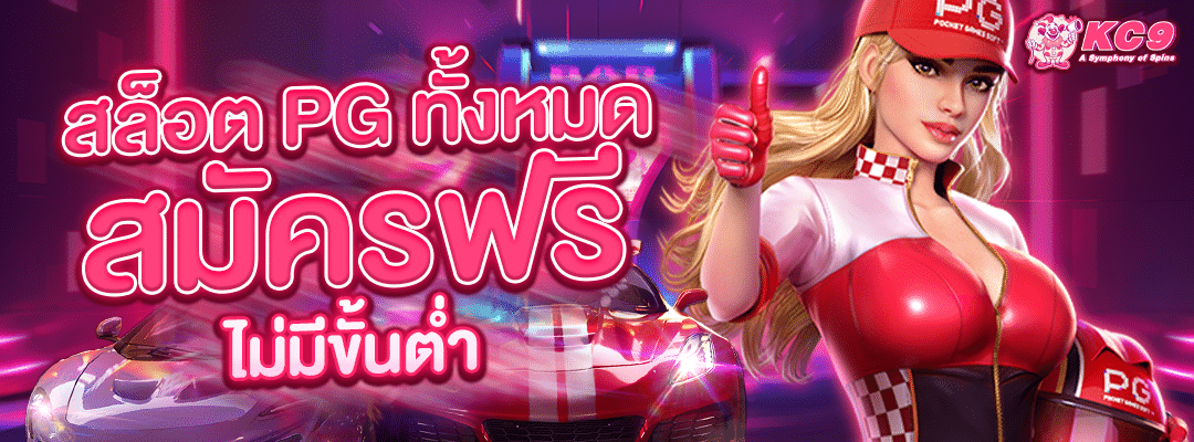 สล็อต-pg-ทั้งหมด-สมัครฟรี