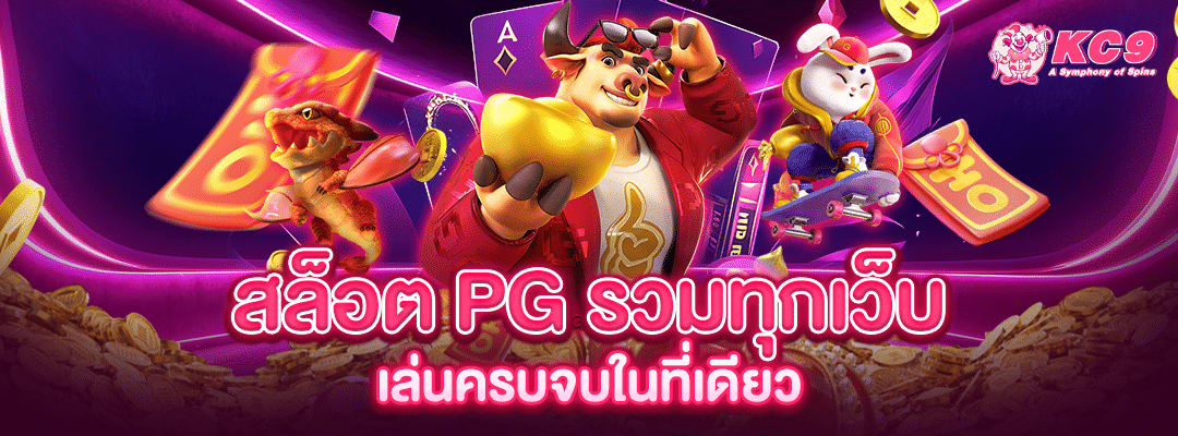 สล็อต PG รวมทุกเว็บ