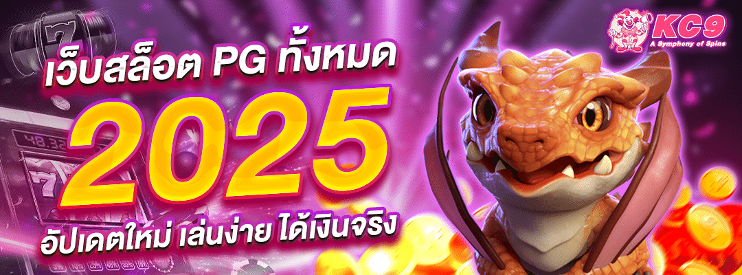 เว็บสล็อต PG ทั้งหมด 2025