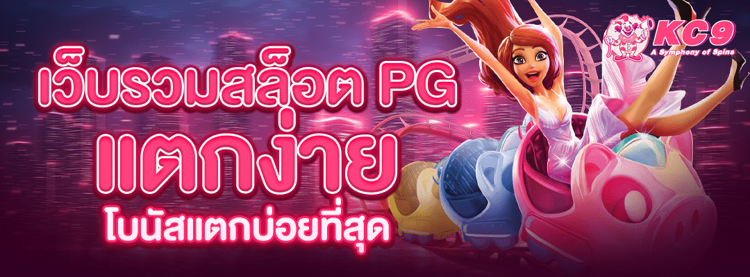 เว็บรวมสล็อต-pg-แตกง่าย