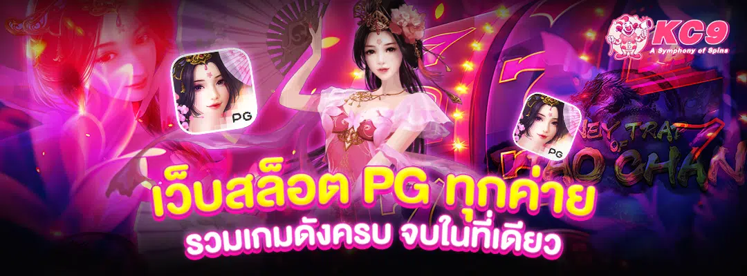 เว็บสล็อต PG ทุกค่าย