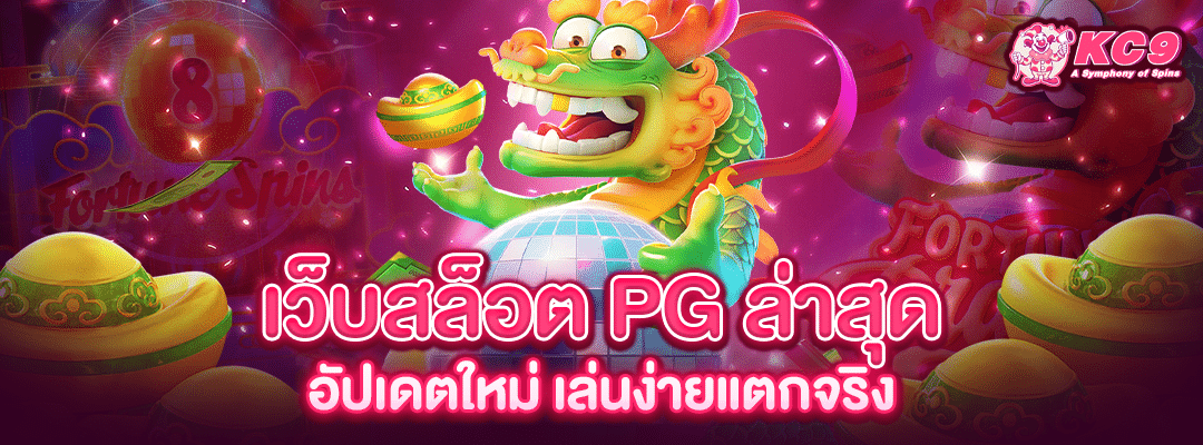 เว็บสล็อต-pg-ล่าสุด
