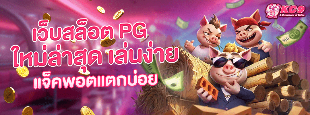เว็บสล็อต PG ใหม่ล่าสุด