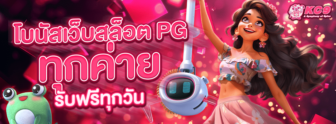 โบนัสเว็บสล็อตpgทุกค่าย
