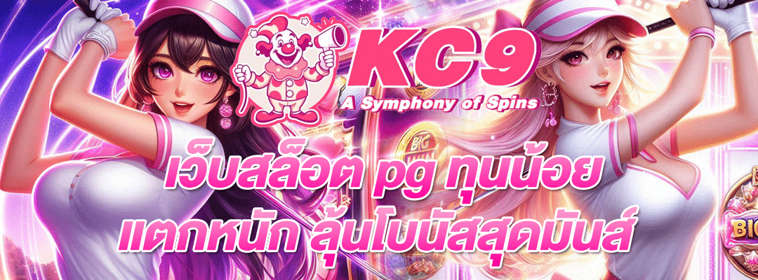 เว็บสล็อต pg ทุนน้อย แตกหนัก