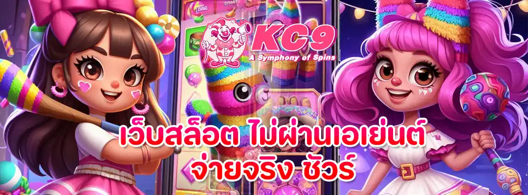 เว็บสล็อต ไม่ผ่านเอเย่นต์