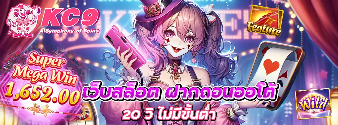 เว็บสล็อต ฝากถอนออโต้